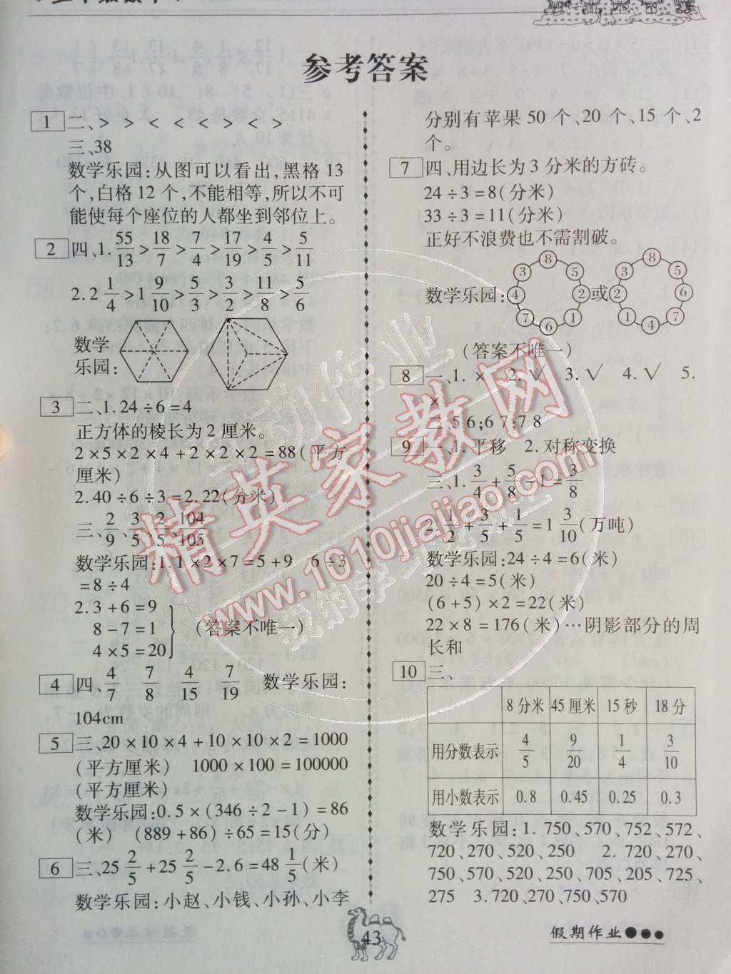 2014年倍優(yōu)暑假快線假期作業(yè)五年級數(shù)學(xué)人教版 第1頁