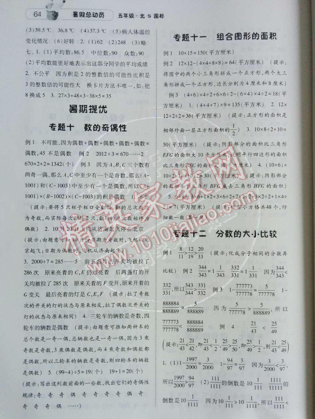 2014年暑假總動(dòng)員五年級(jí)數(shù)學(xué)北師國(guó)標(biāo)版寧夏人民教育出版社 第4頁(yè)