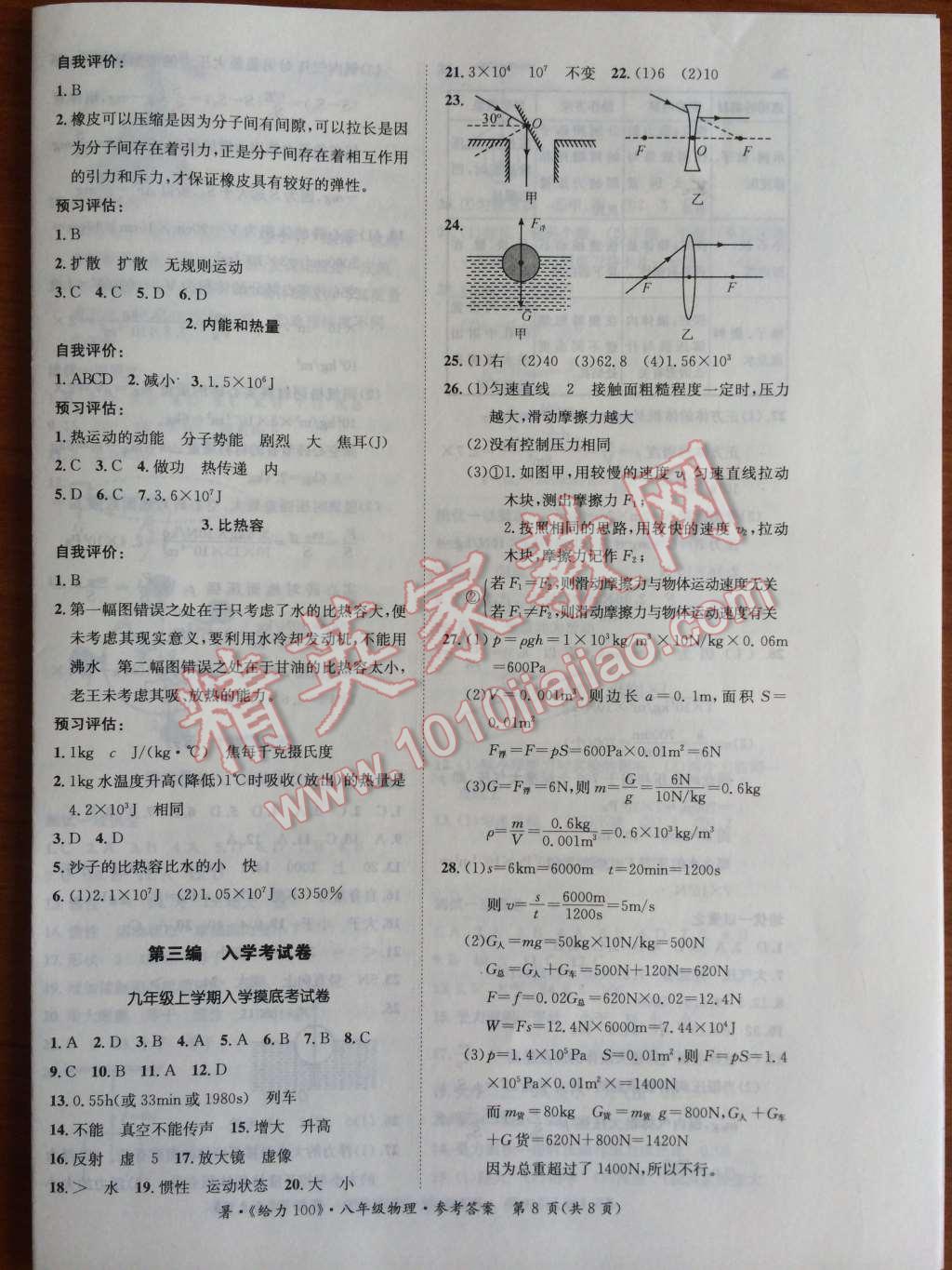 2014年给力100学年总复习八年级全年复习加假期预习物理人教版 第8页