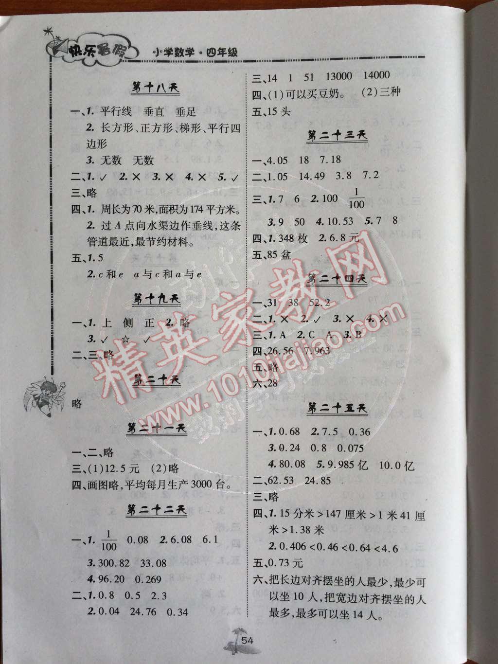 2014年快乐暑假四年级数学北京课改版 参考答案第29页