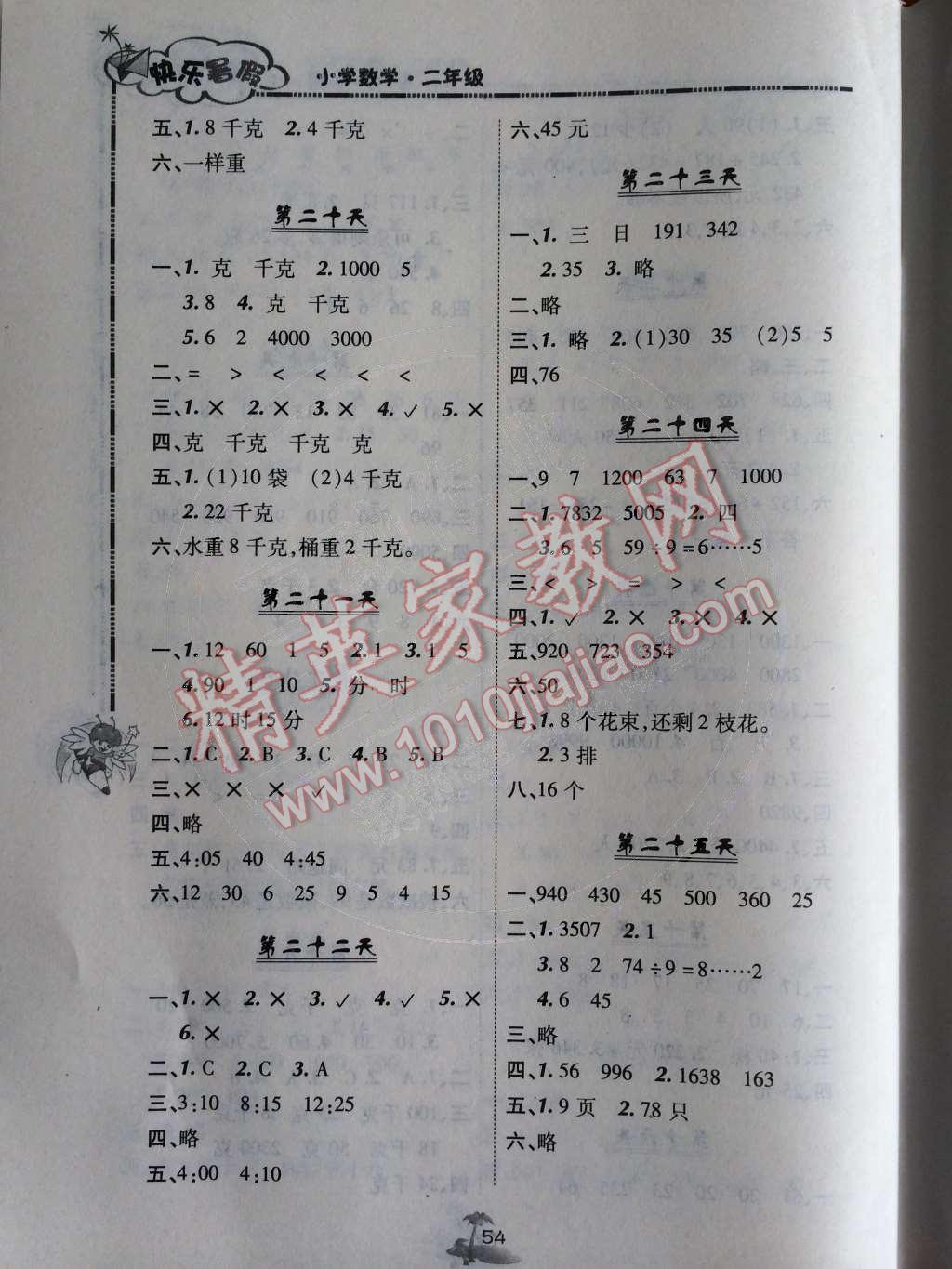 2014年快樂暑假二年級數(shù)學北京課改版 第4頁