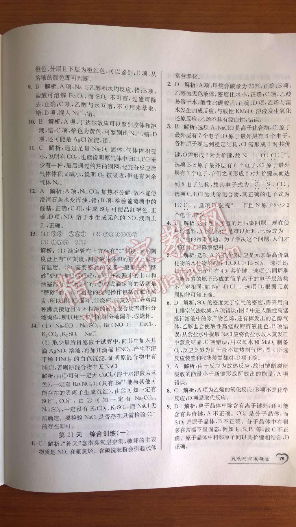 2014年最高考假期作业精彩60天我的时间我做主高一化学 第1页