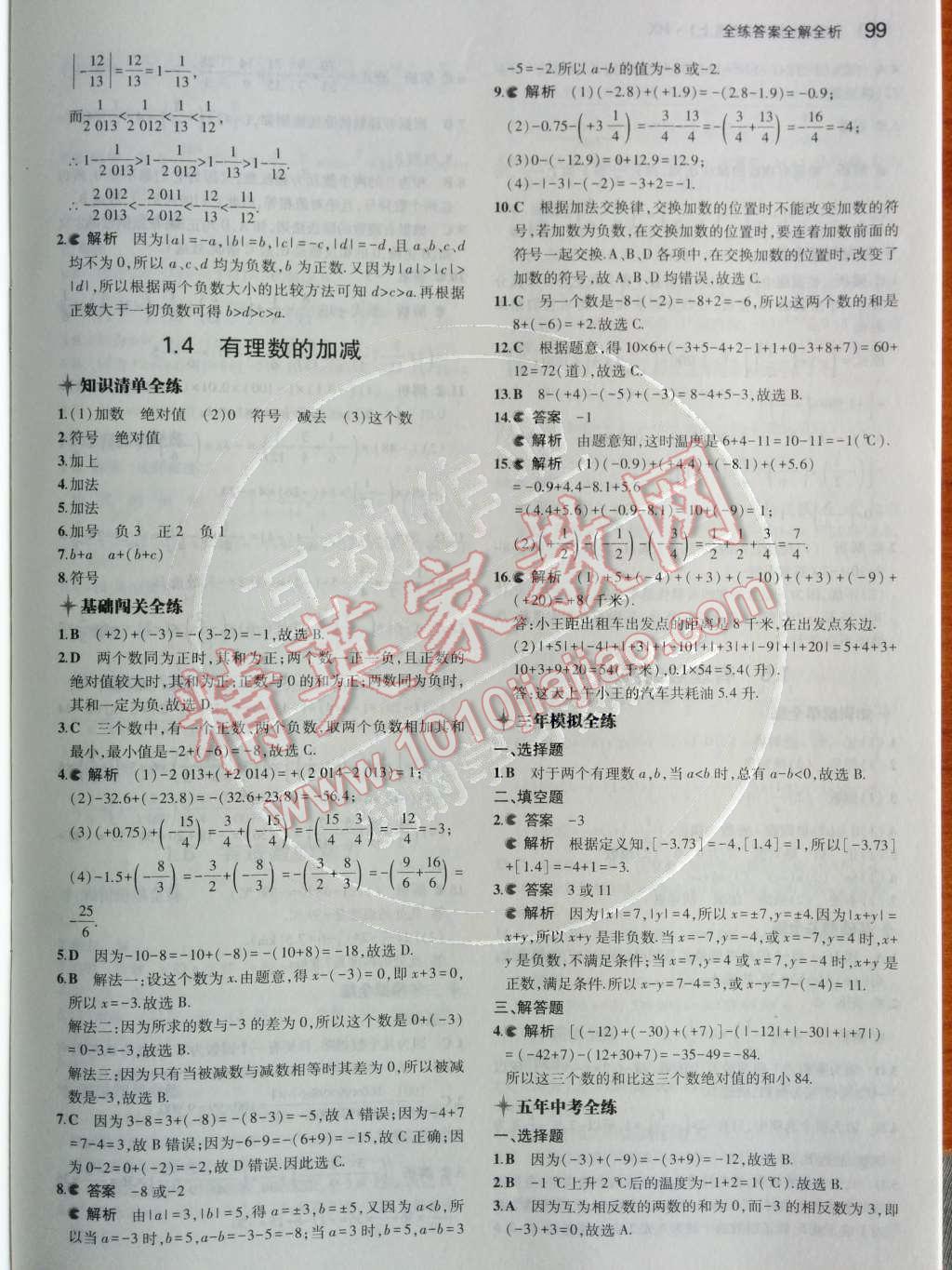 2014年5年中考3年模擬初中數(shù)學(xué)七年級上冊滬科版 第1章 有理數(shù)第37頁