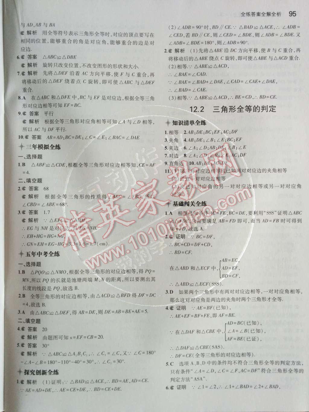 2014年5年中考3年模拟初中数学八年级上册人教版 第十二章 全等三角形第36页