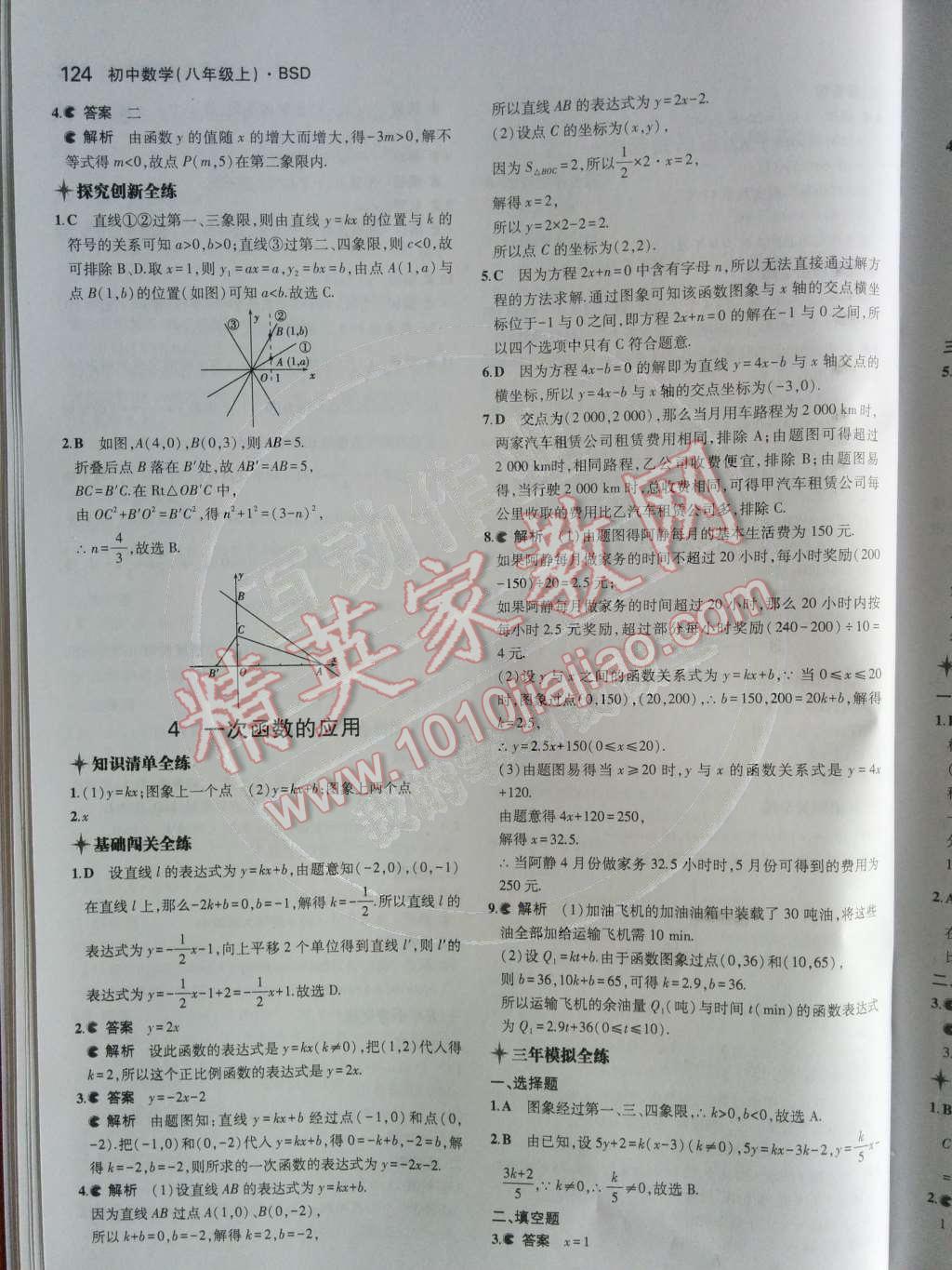 2014年5年中考3年模拟初中数学八年级上册北师大版 第四章 一次函数第64页