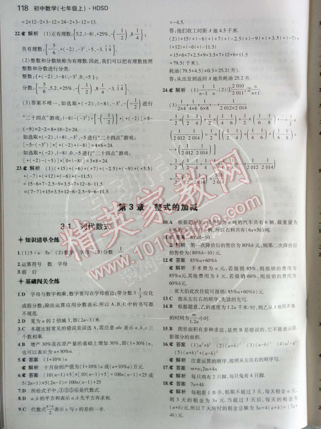 2014年5年中考3年模擬初中數(shù)學七年級上冊華師大版 第17頁