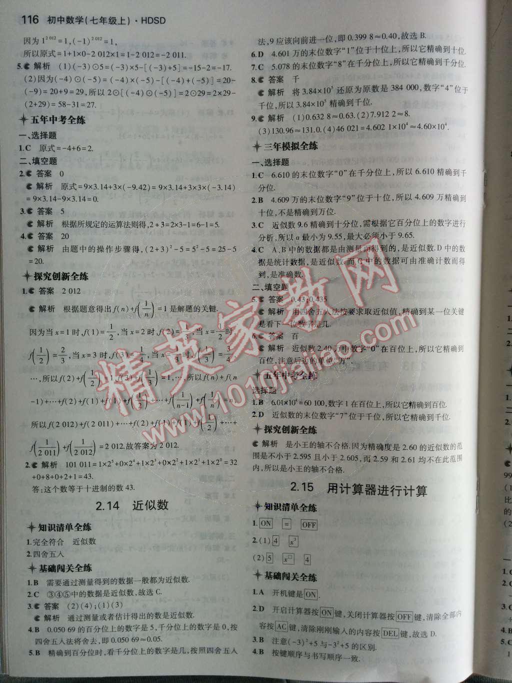 2014年5年中考3年模擬初中數(shù)學七年級上冊華師大版 第15頁