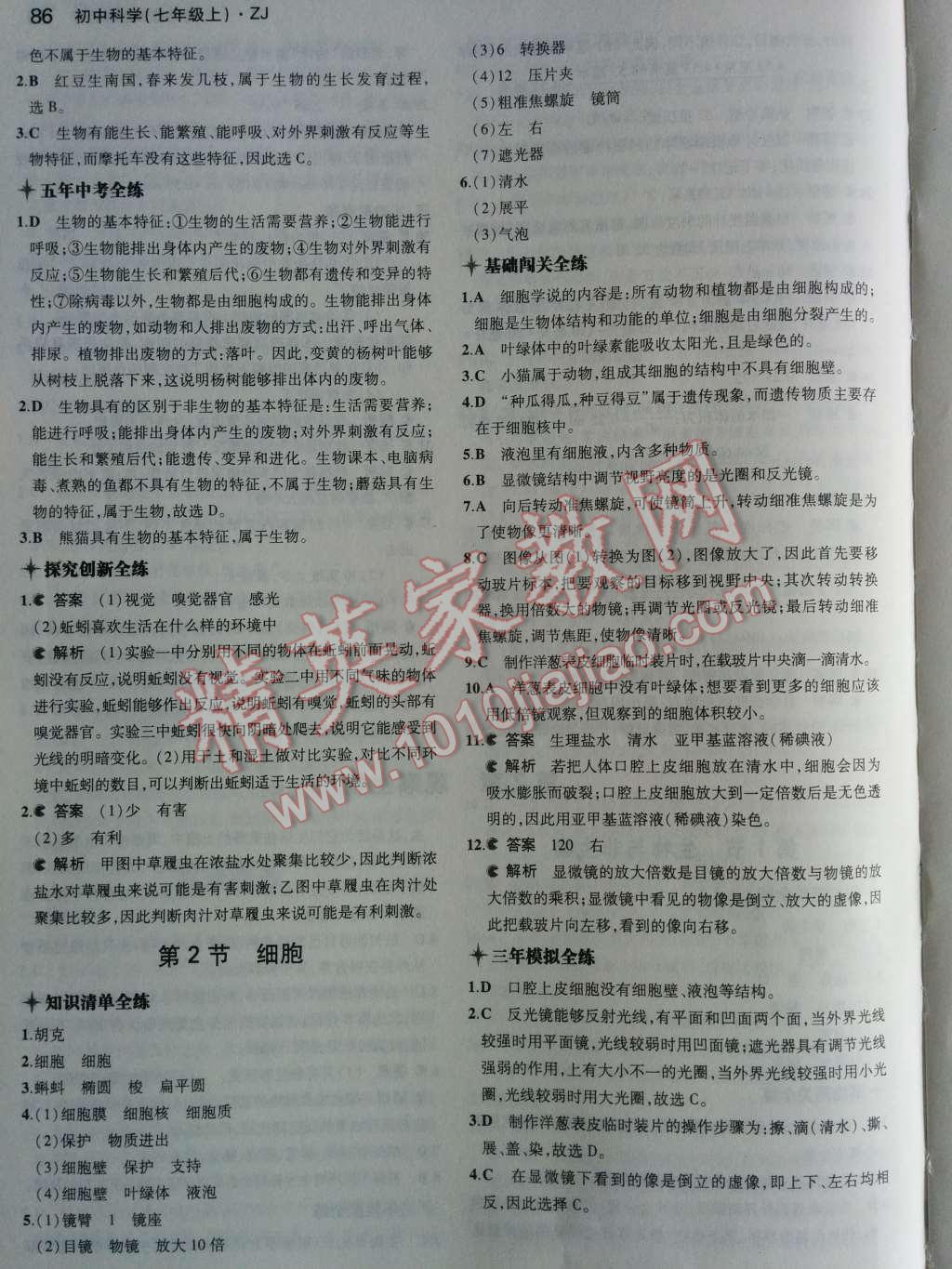 2014年5年中考3年模擬初中科學(xué)七年級上冊浙教版 第8頁