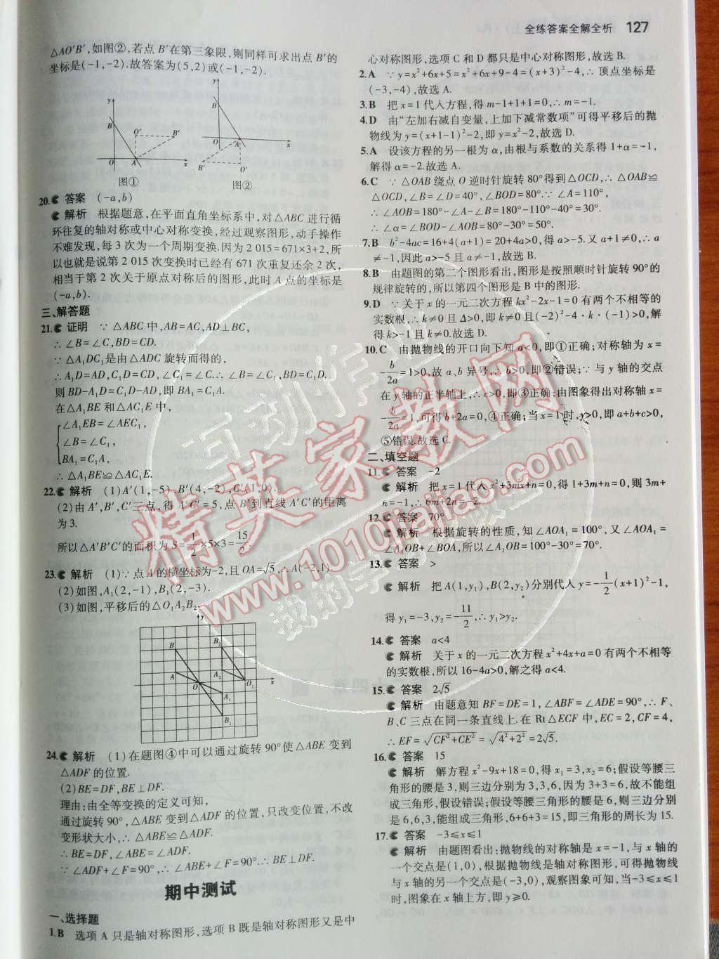 2014年5年中考3年模拟初中数学九年级上册人教版 第24页