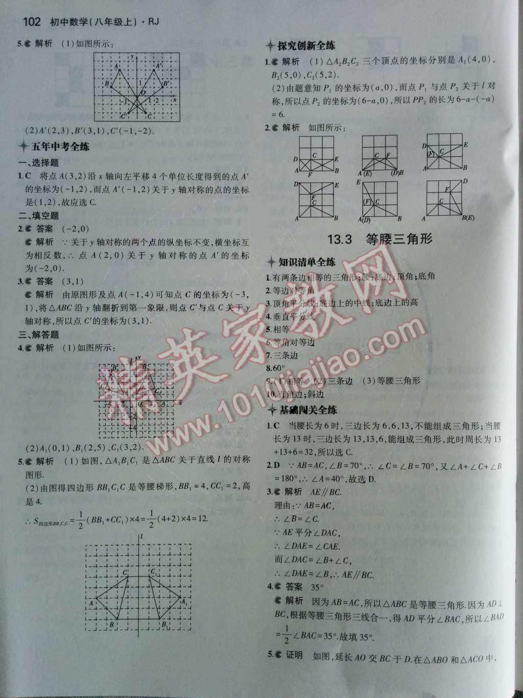 2014年5年中考3年模拟初中数学八年级上册人教版 第14页