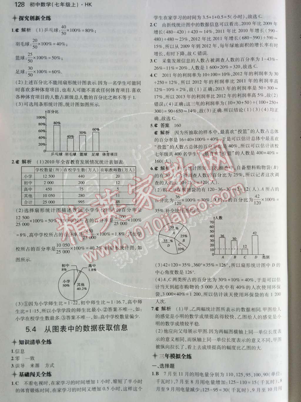 2014年5年中考3年模拟初中数学七年级上册沪科版 第37页