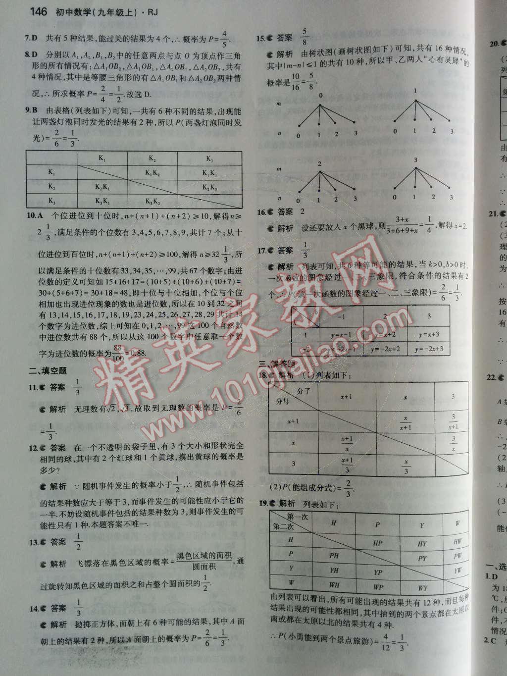 2014年5年中考3年模拟初中数学九年级上册人教版 第二十五章 概率初步第82页