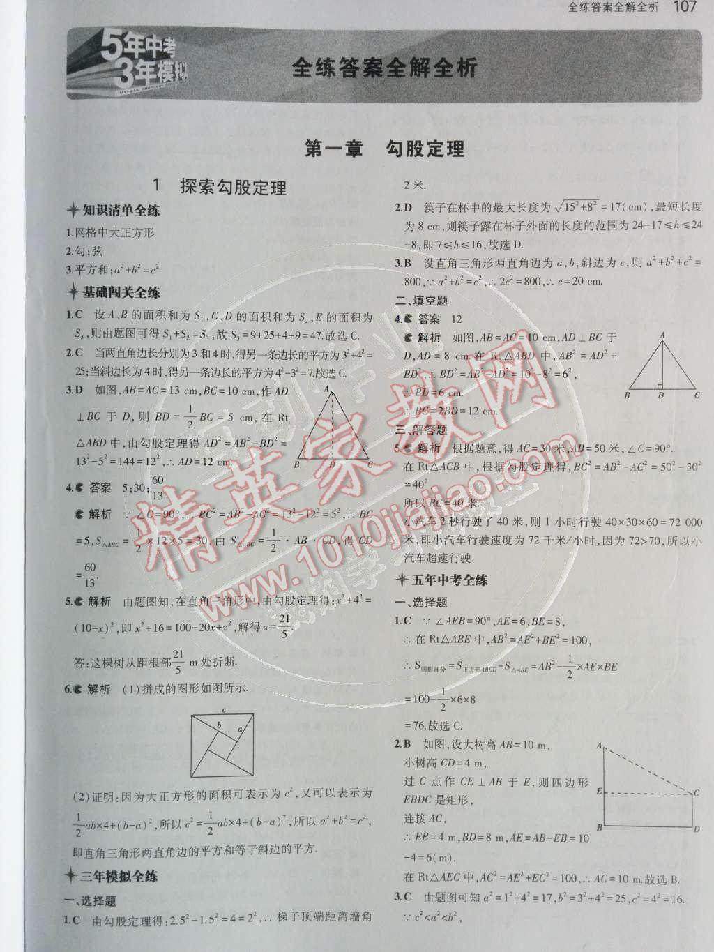 2014年5年中考3年模拟初中数学八年级上册北师大版 第1页