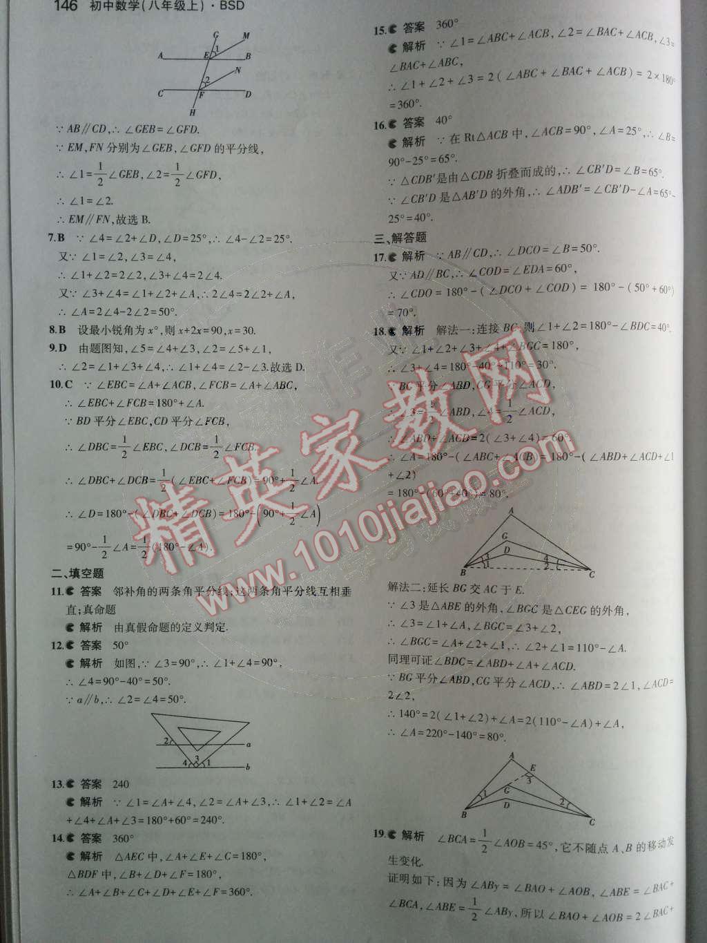 2014年5年中考3年模拟初中数学八年级上册北师大版 第七章 平行线的证明第88页