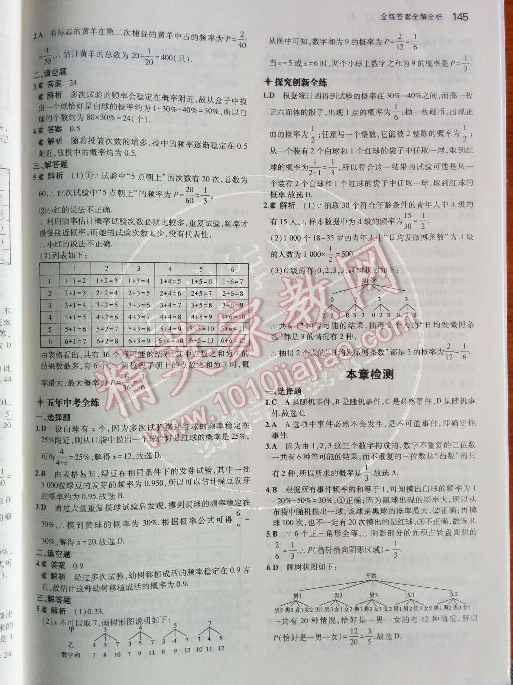 2014年5年中考3年模拟初中数学九年级上册人教版 第二十五章 概率初步第81页