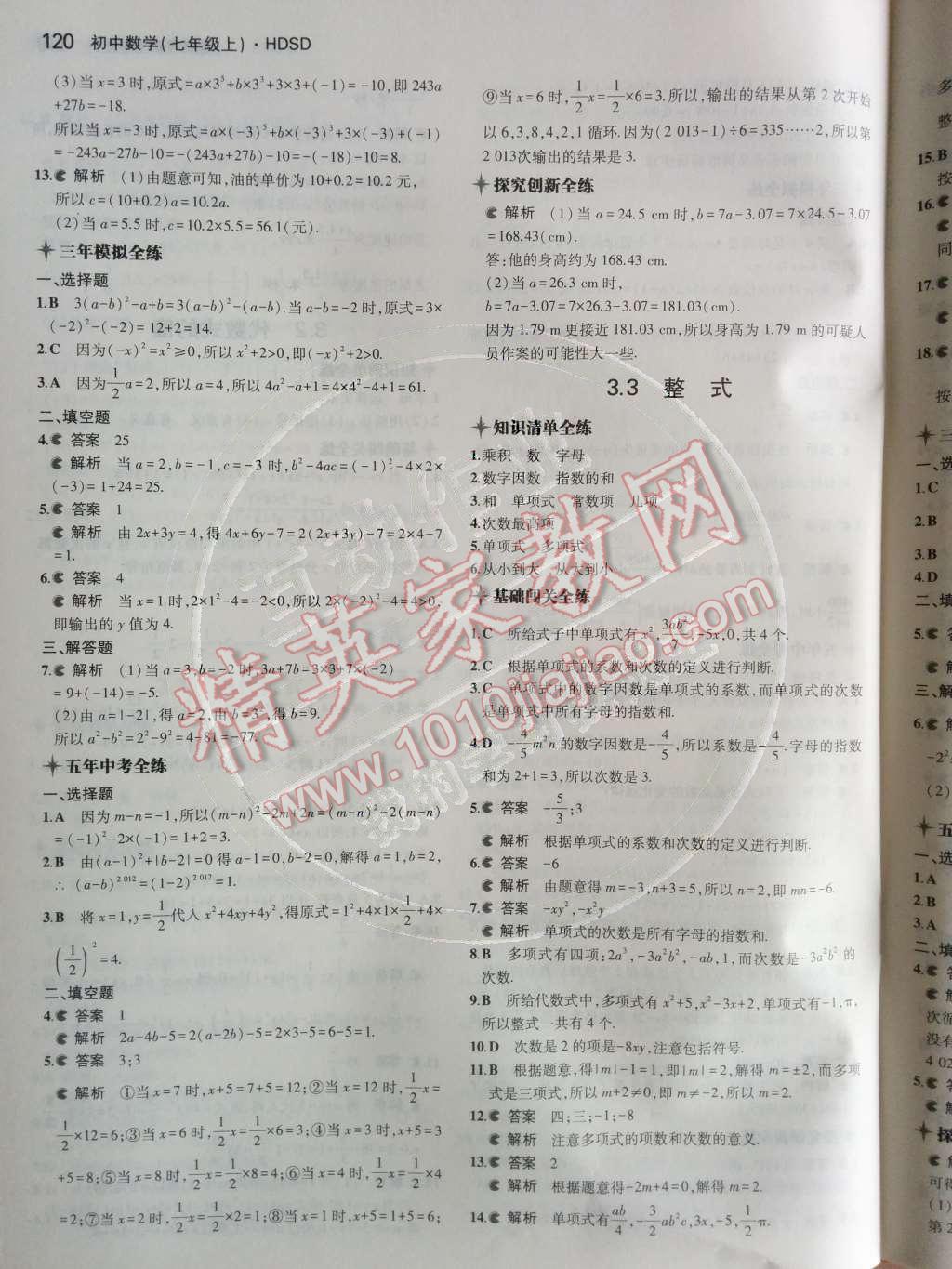 2014年5年中考3年模擬初中數(shù)學七年級上冊華師大版 第20頁