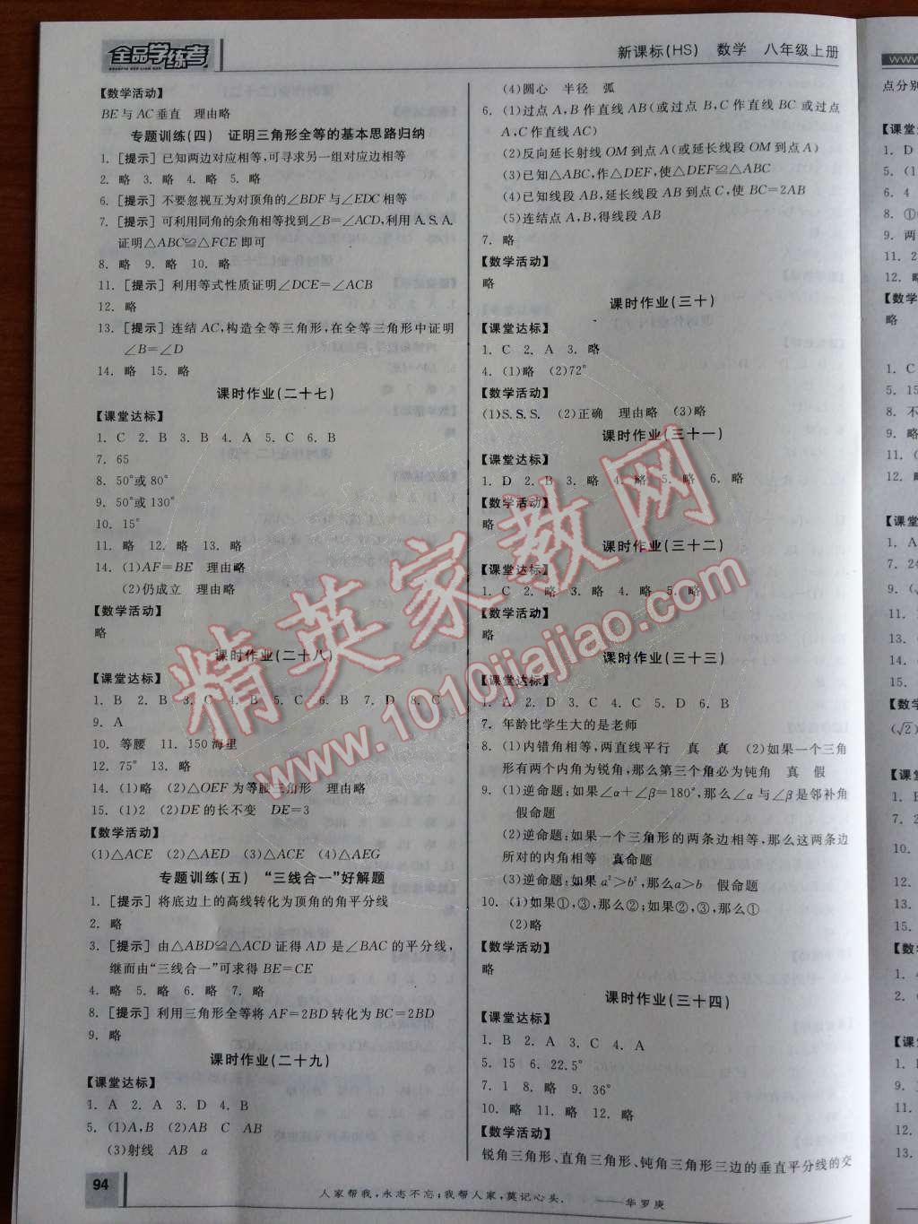 2014年全品學(xué)練考八年級數(shù)學(xué)上冊華師大版 作業(yè)手冊第90頁