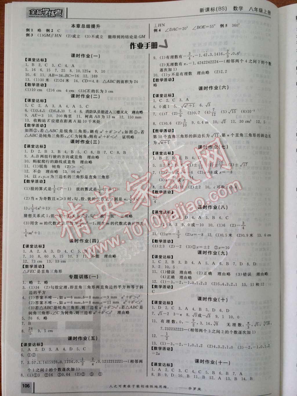 2014年全品學練考八年級數(shù)學上冊北師大版 聽課手冊第109頁