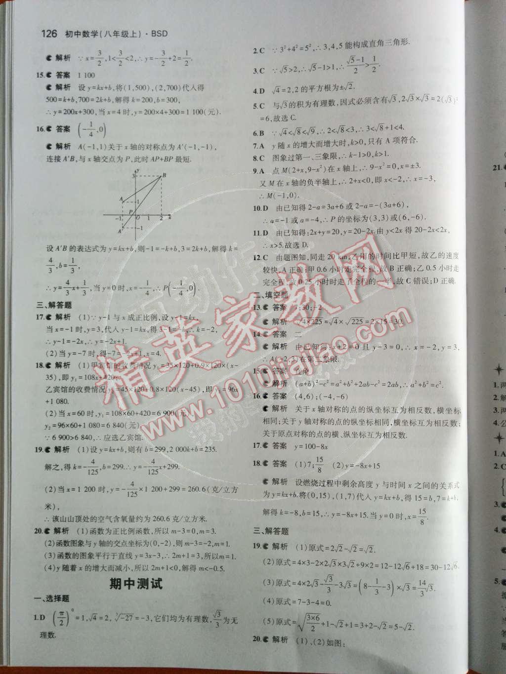 2014年5年中考3年模拟初中数学八年级上册北师大版 第23页