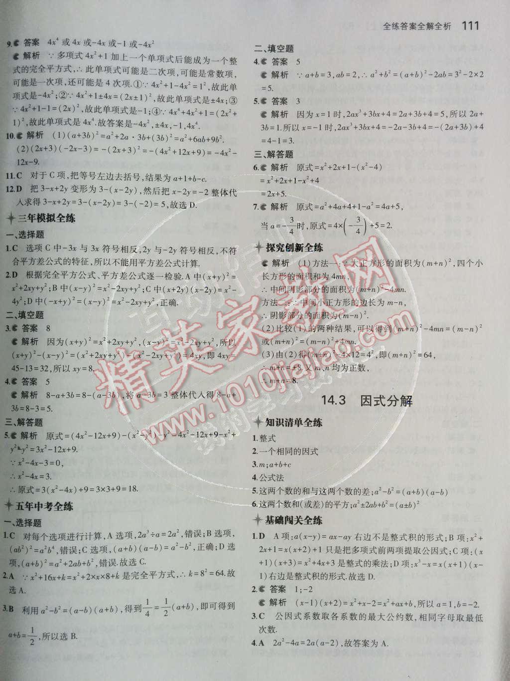 2014年5年中考3年模拟初中数学八年级上册人教版 第十四章 整式的乘法与因式分解第52页