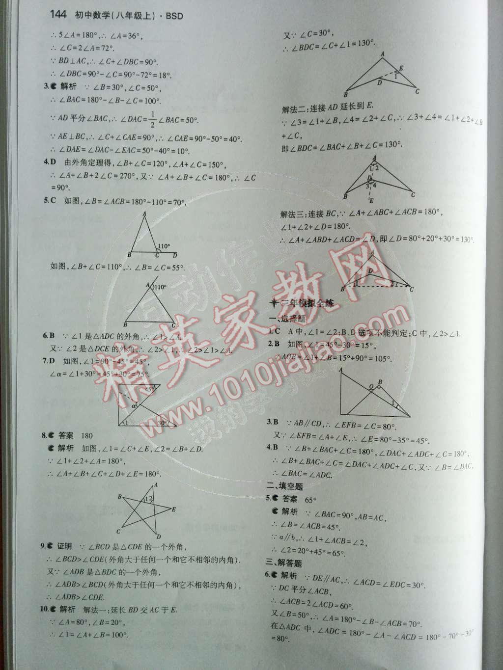 2014年5年中考3年模拟初中数学八年级上册北师大版 第七章 平行线的证明第86页