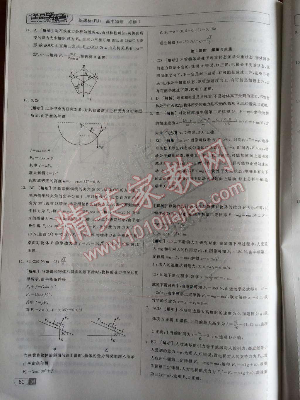 2014年全品學(xué)練考測評卷高中物理必修1人教版 課時測評第57頁