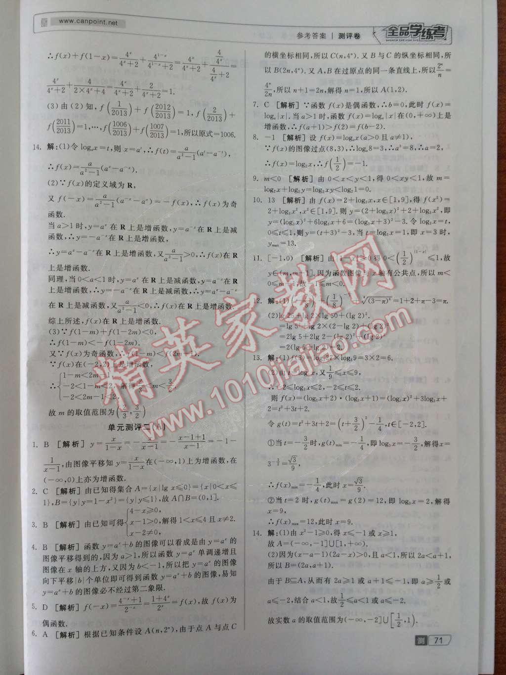 2014年全品学练考测评卷高中数学必修1人教A版 课时测评第47页