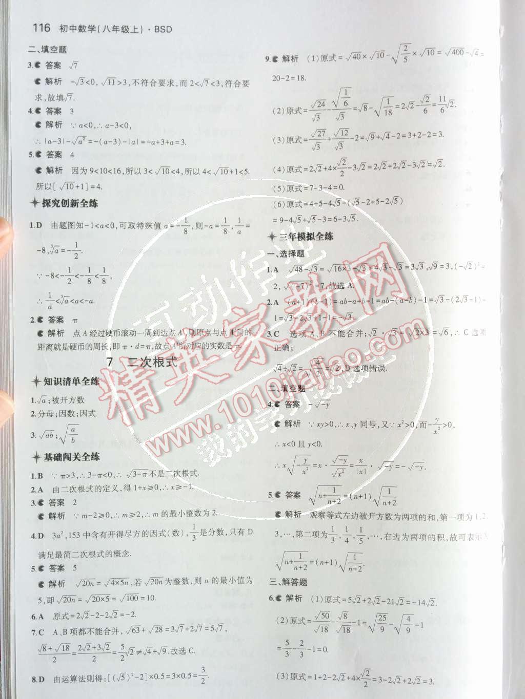 2014年5年中考3年模拟初中数学八年级上册北师大版 第11页