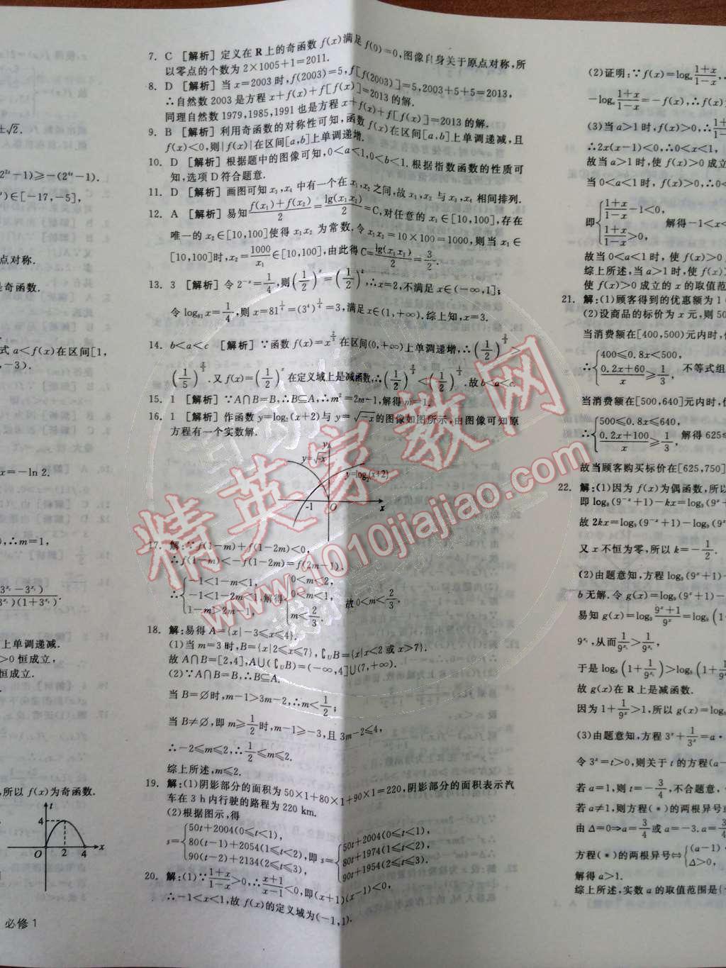 2014年全品学练考测评卷高中数学必修1人教A版 第29页