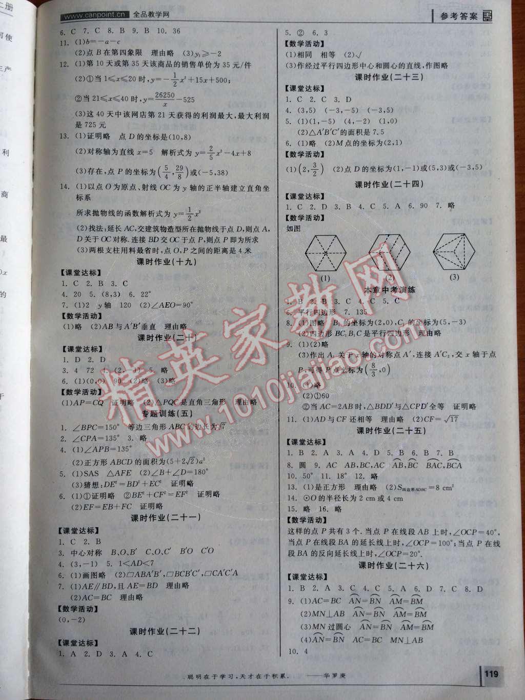 2014年全品學(xué)練考九年級數(shù)學(xué)上冊人教版 作業(yè)手冊第107頁