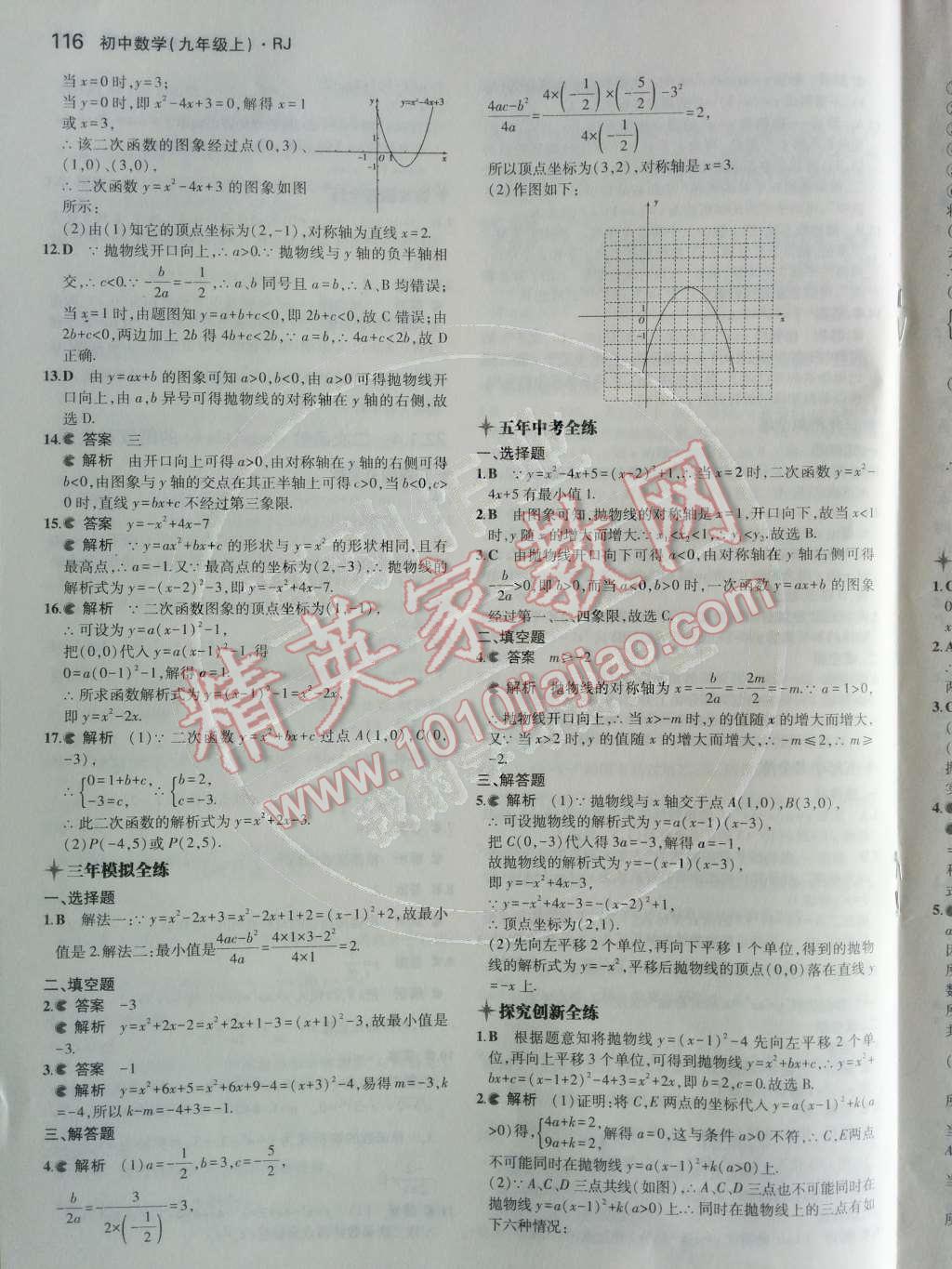 2014年5年中考3年模拟初中数学九年级上册人教版 第12页