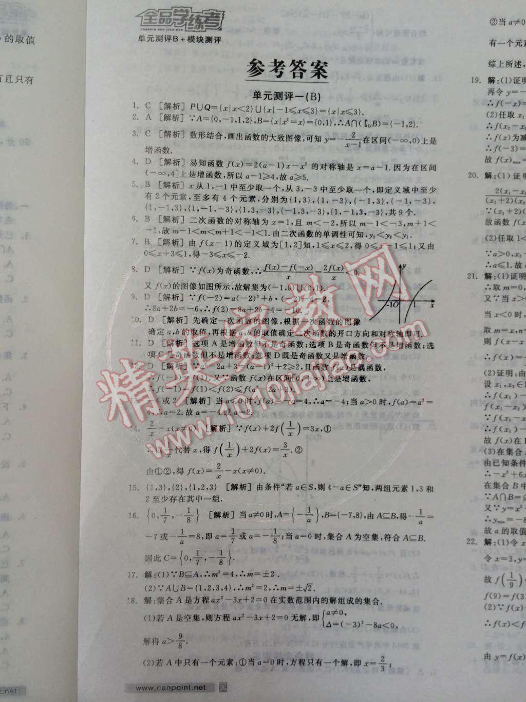 2014年全品学练考测评卷高中数学必修1人教A版 第19页