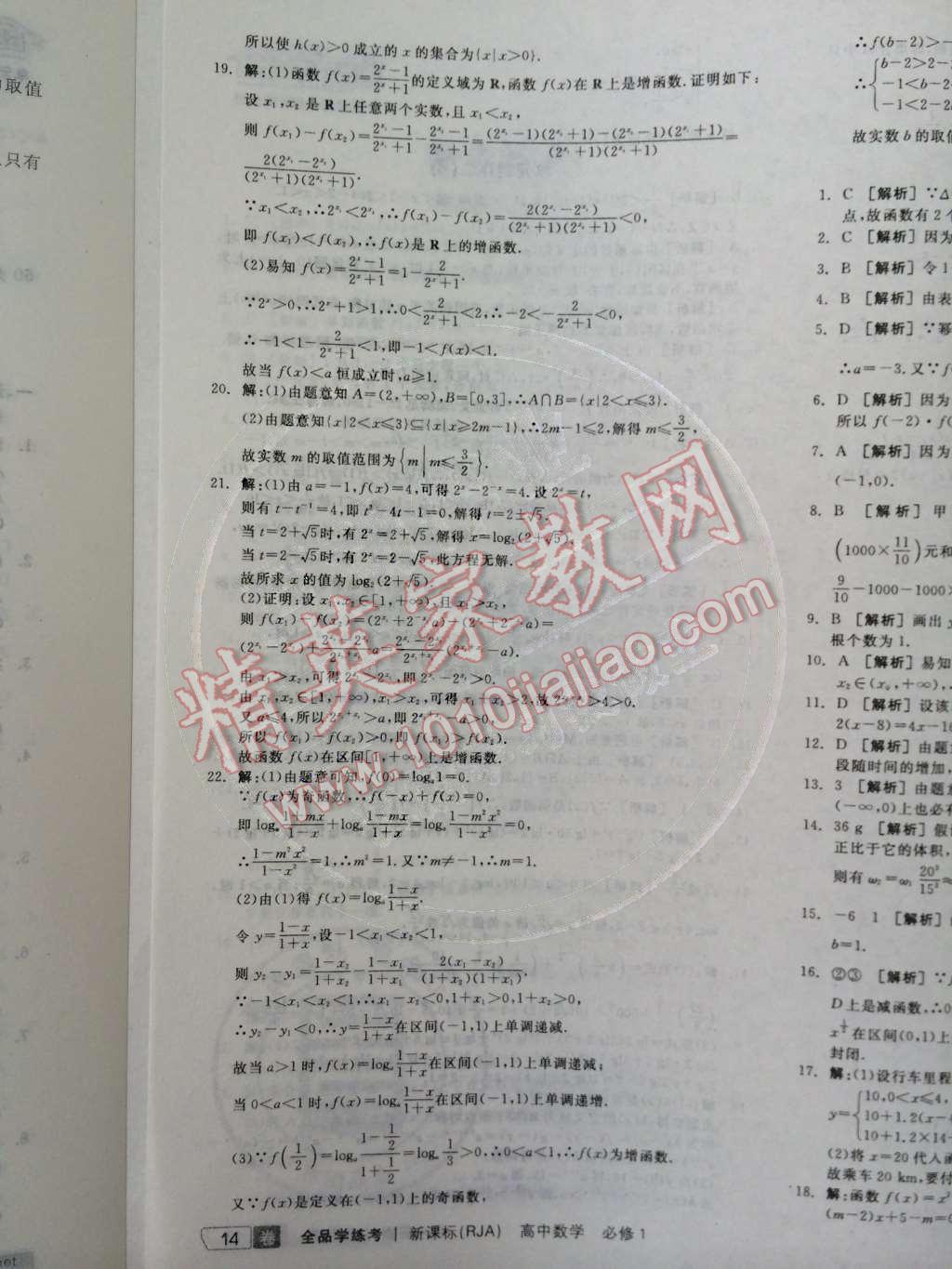 2014年全品学练考测评卷高中数学必修1人教A版 第22页