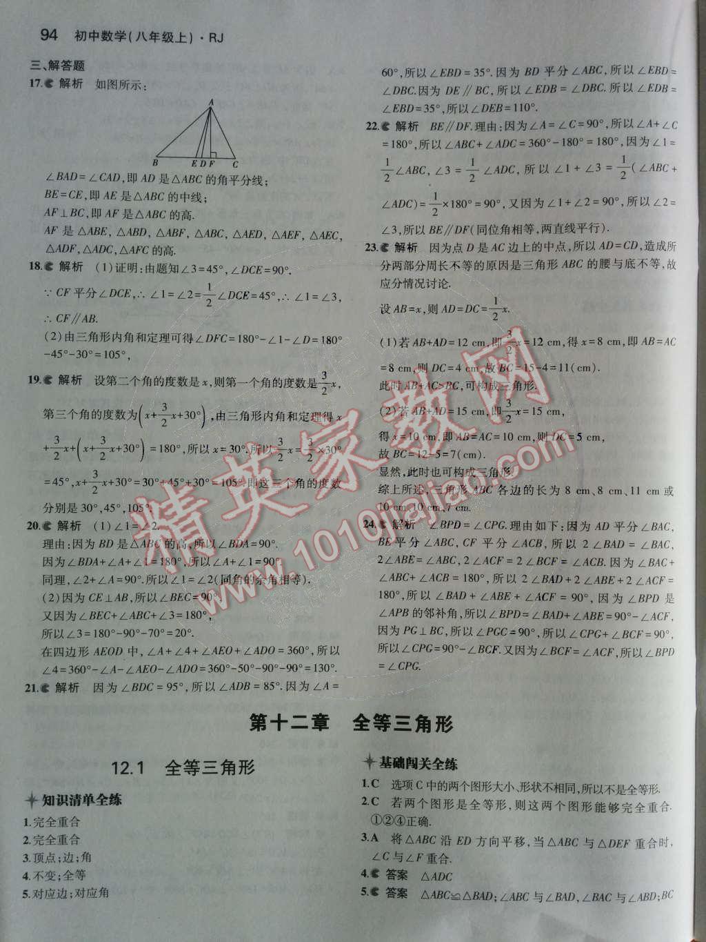 2014年5年中考3年模拟初中数学八年级上册人教版 第十一章 三角形第34页