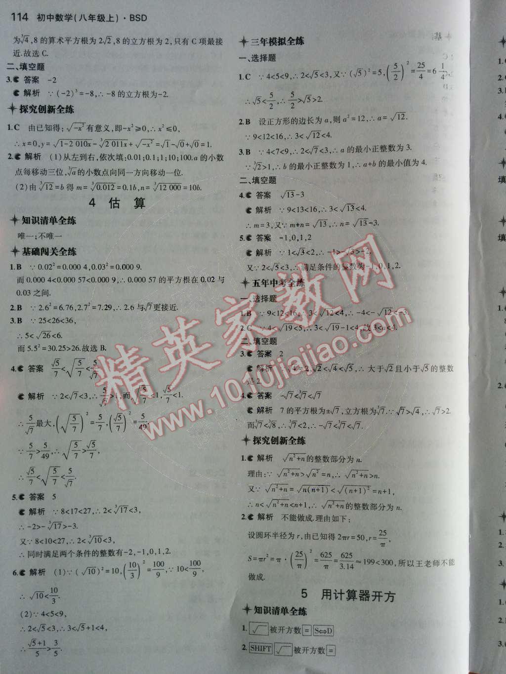 2014年5年中考3年模拟初中数学八年级上册北师大版 第二章 实数第52页