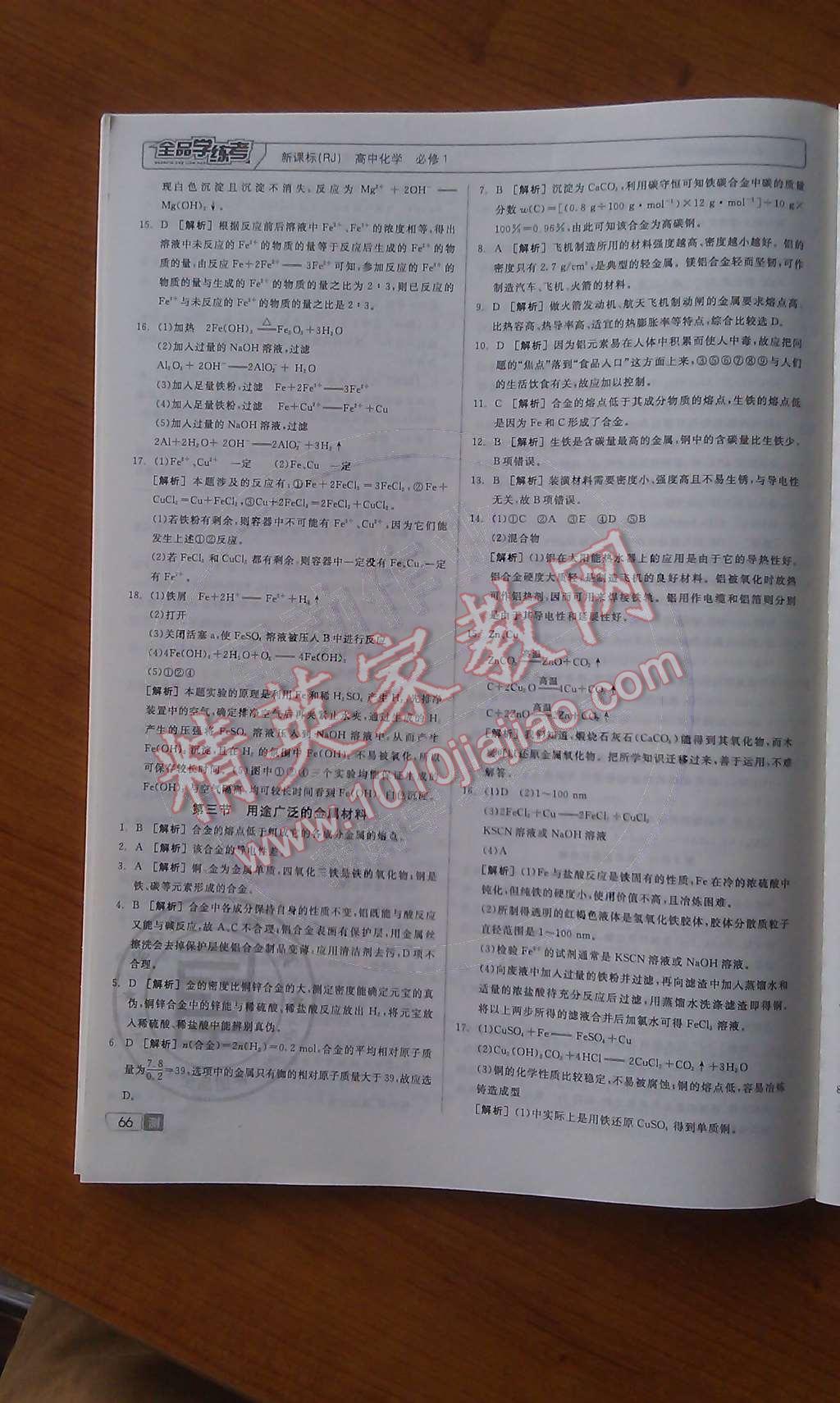 2014年全品學(xué)練考測(cè)試卷高中化學(xué)必修1人教版 課時(shí)測(cè)評(píng)第51頁(yè)