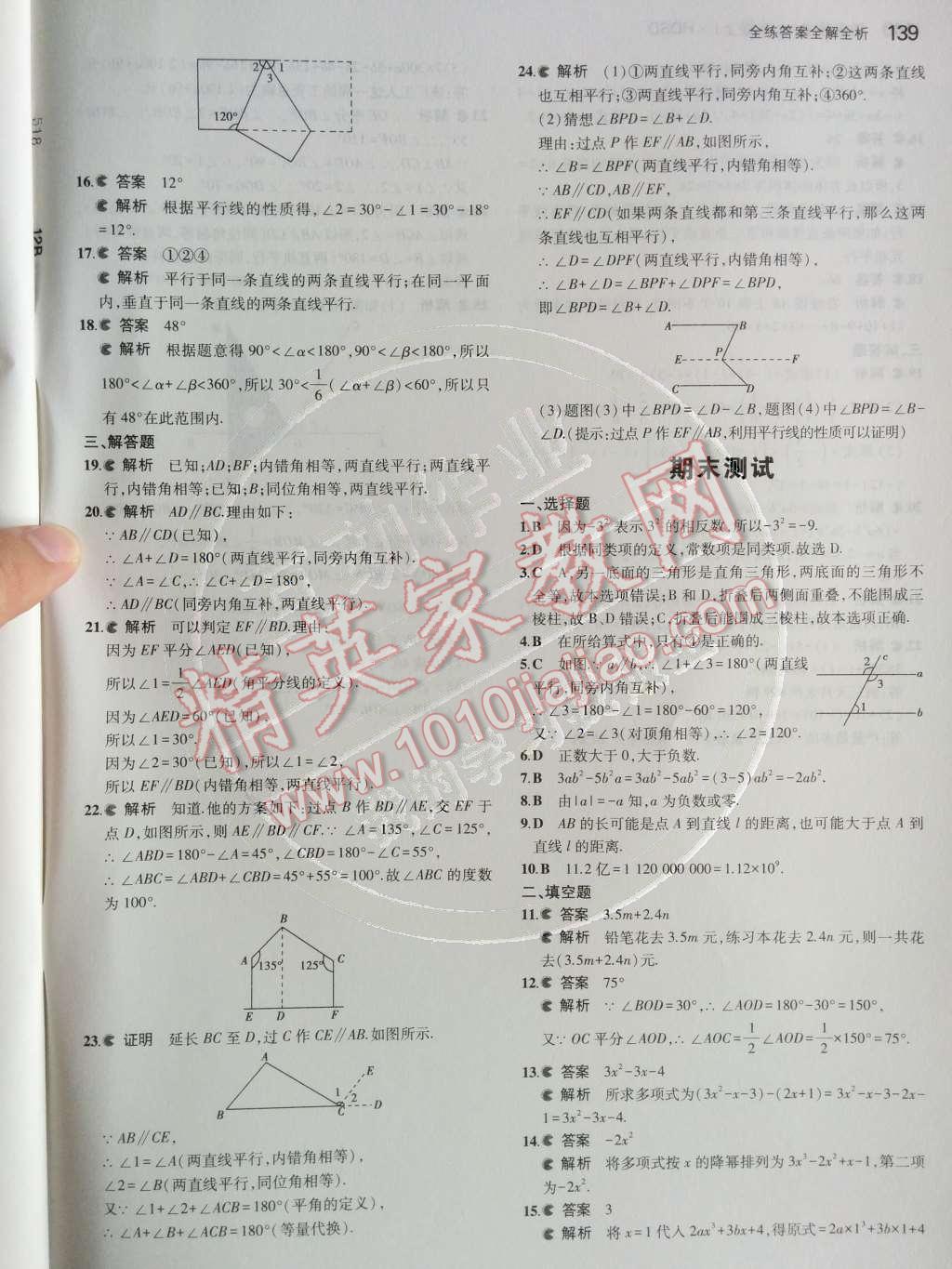 2014年5年中考3年模擬初中數(shù)學(xué)七年級上冊華師大版 第5章 相交線與平行線第75頁