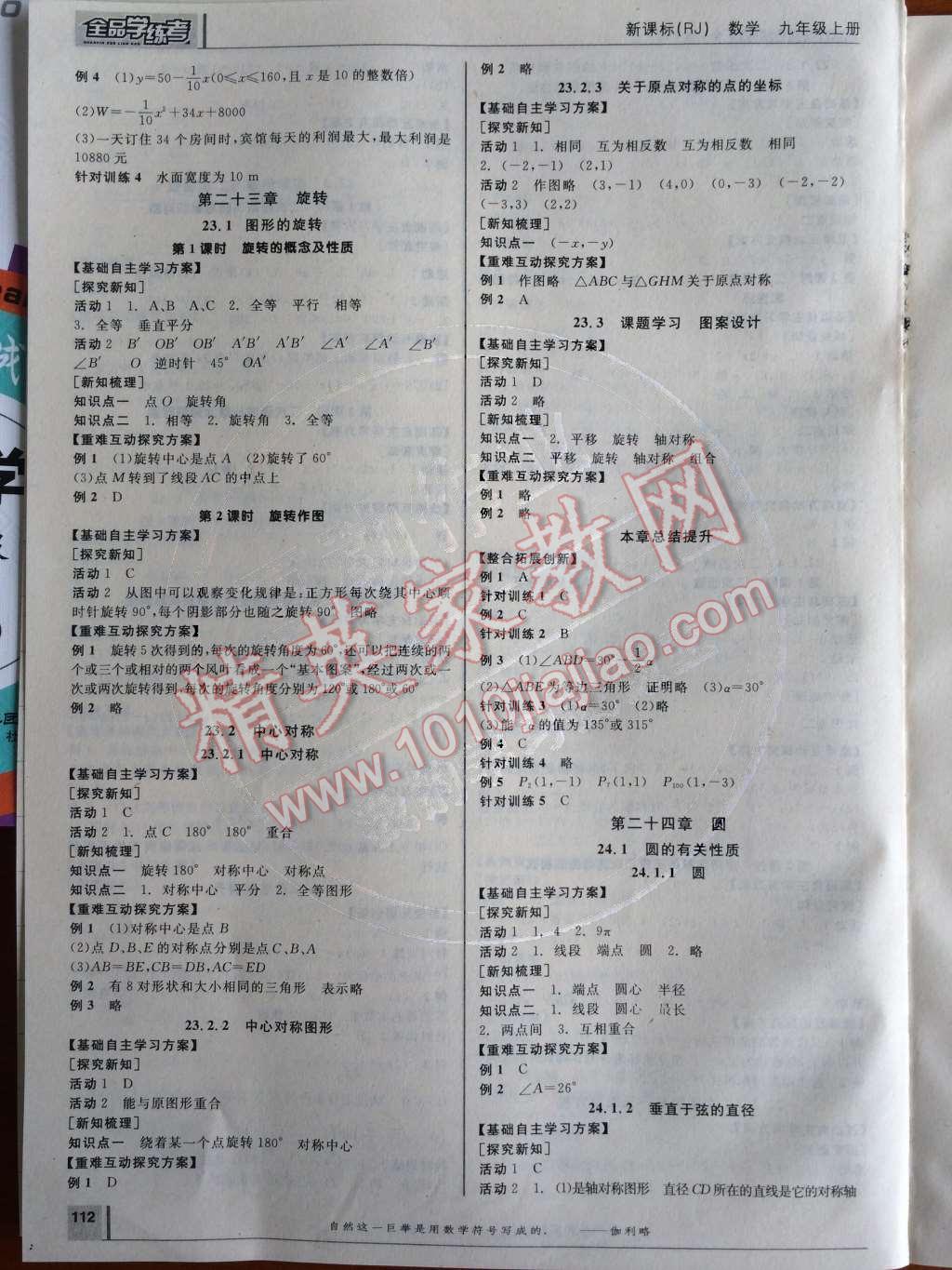 2014年全品學(xué)練考九年級數(shù)學(xué)上冊人教版 聽課手冊第99頁