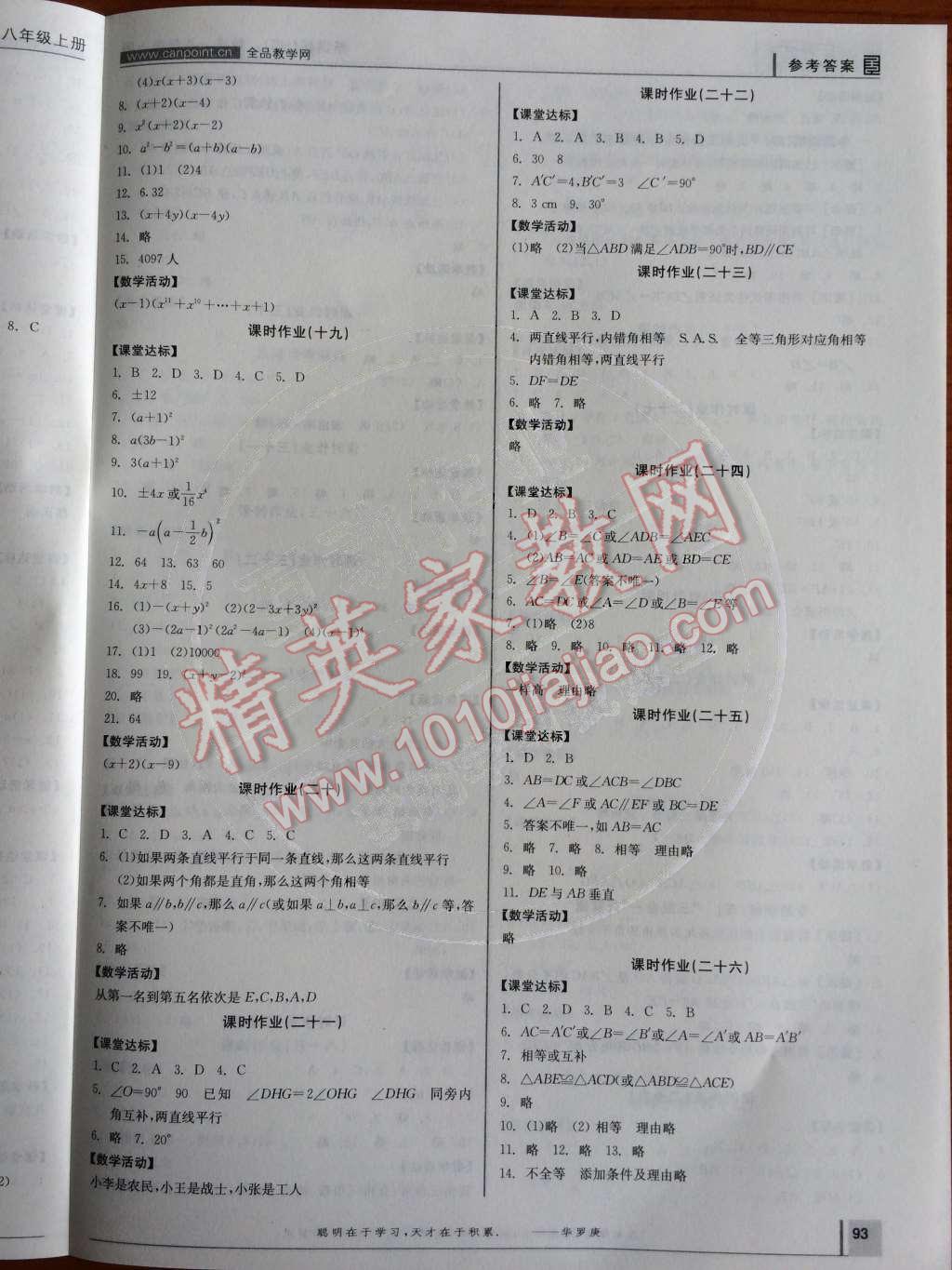 2014年全品學練考八年級數(shù)學上冊華師大版 作業(yè)手冊第89頁