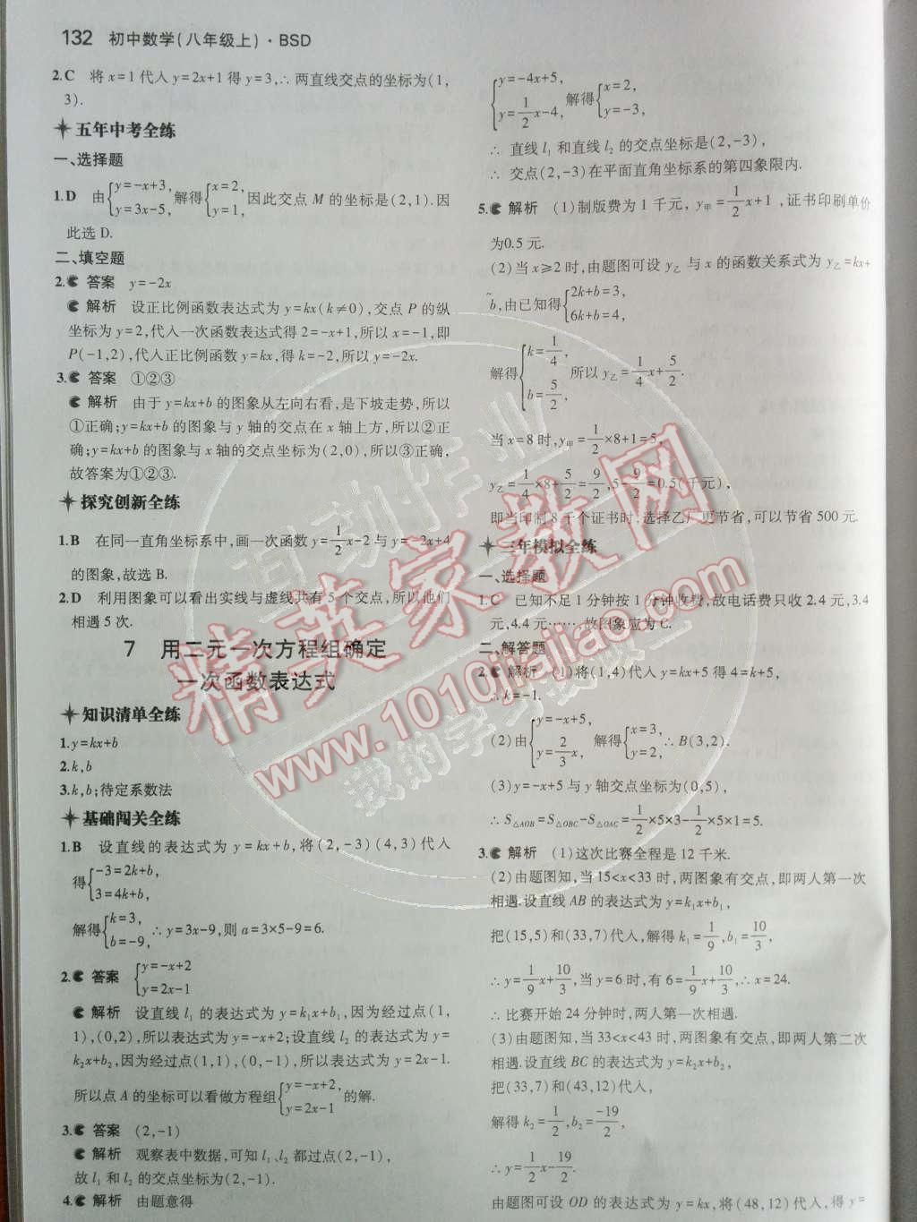 2014年5年中考3年模拟初中数学八年级上册北师大版 第五章 二元一次方程组第73页