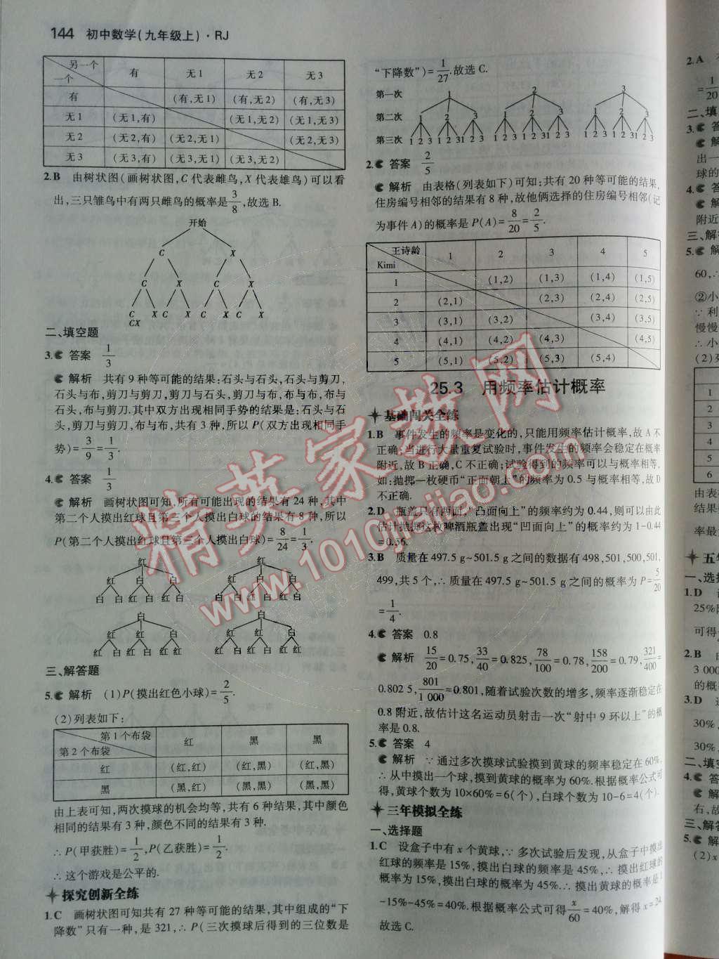 2014年5年中考3年模拟初中数学九年级上册人教版 第二十五章 概率初步第80页