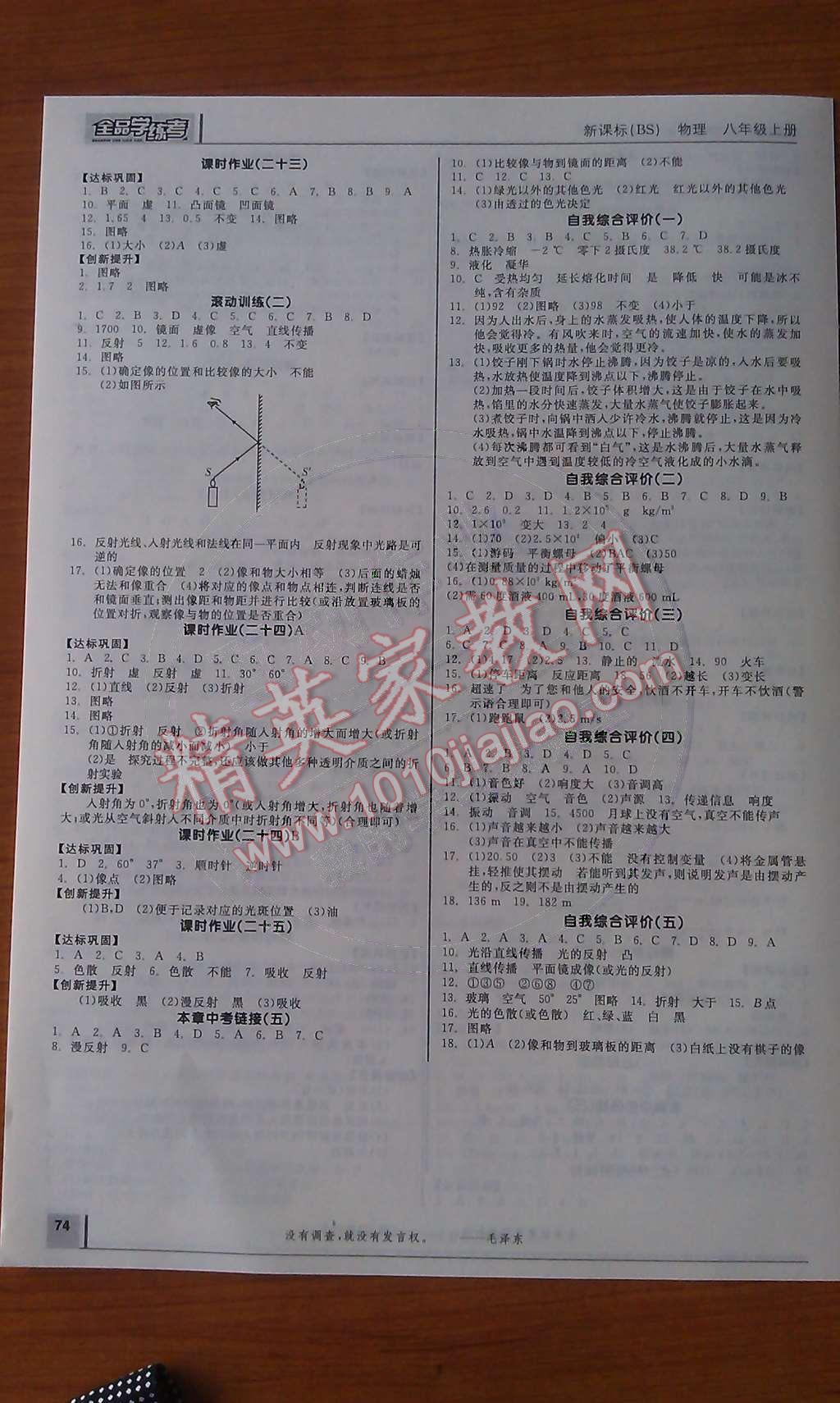 2014年全品學(xué)練考八年級物理上冊北師大版 作業(yè)手冊第18頁