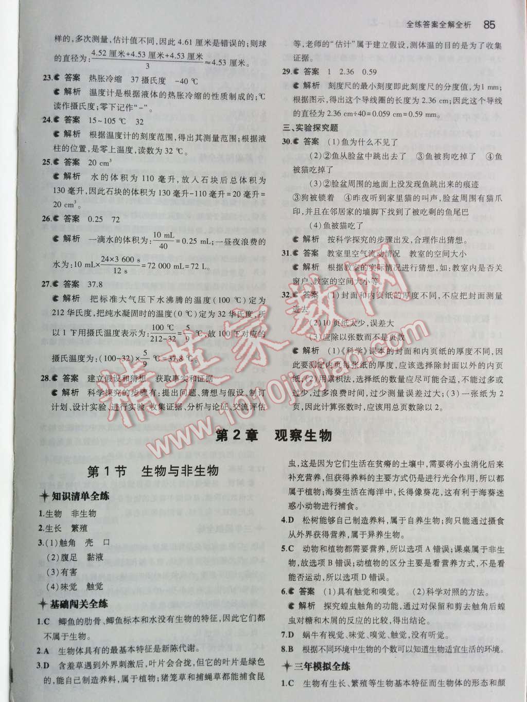 2014年5年中考3年模擬初中科學(xué)七年級上冊浙教版 第7頁