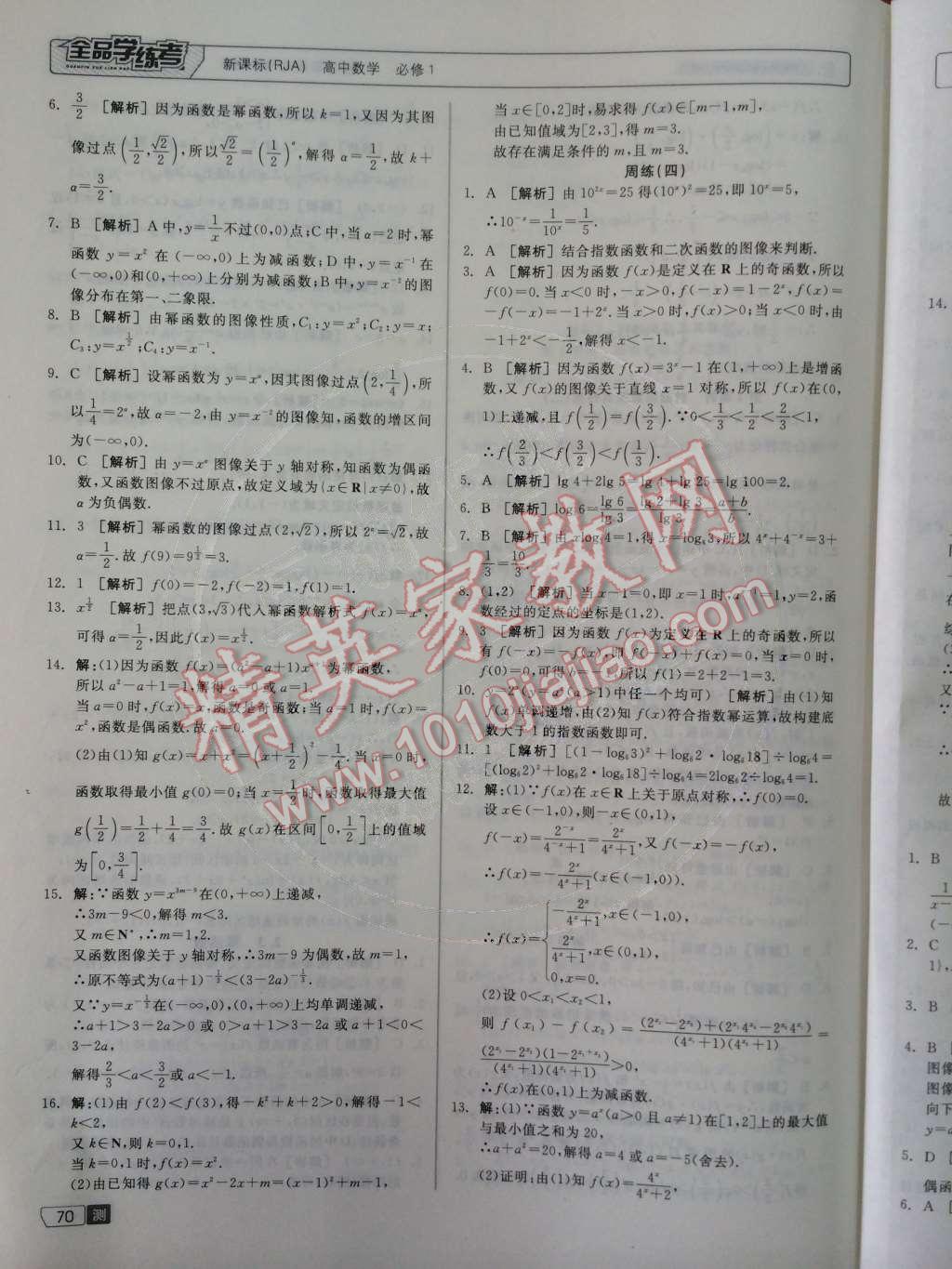 2014年全品学练考测评卷高中数学必修1人教A版 第14页