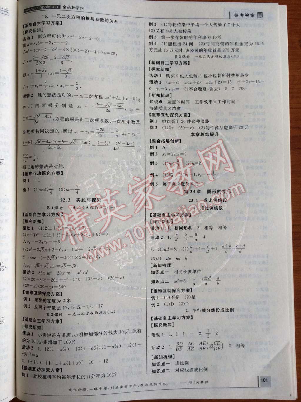 2014年全品学练考九年级数学上册华师大版 听课手册第88页