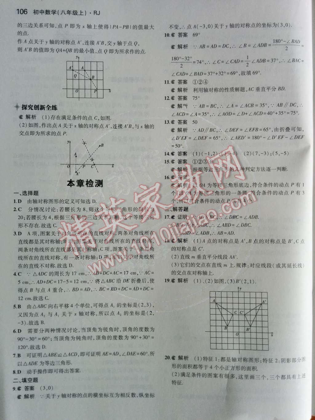 2014年5年中考3年模擬初中數(shù)學(xué)八年級(jí)上冊(cè)人教版 第18頁(yè)