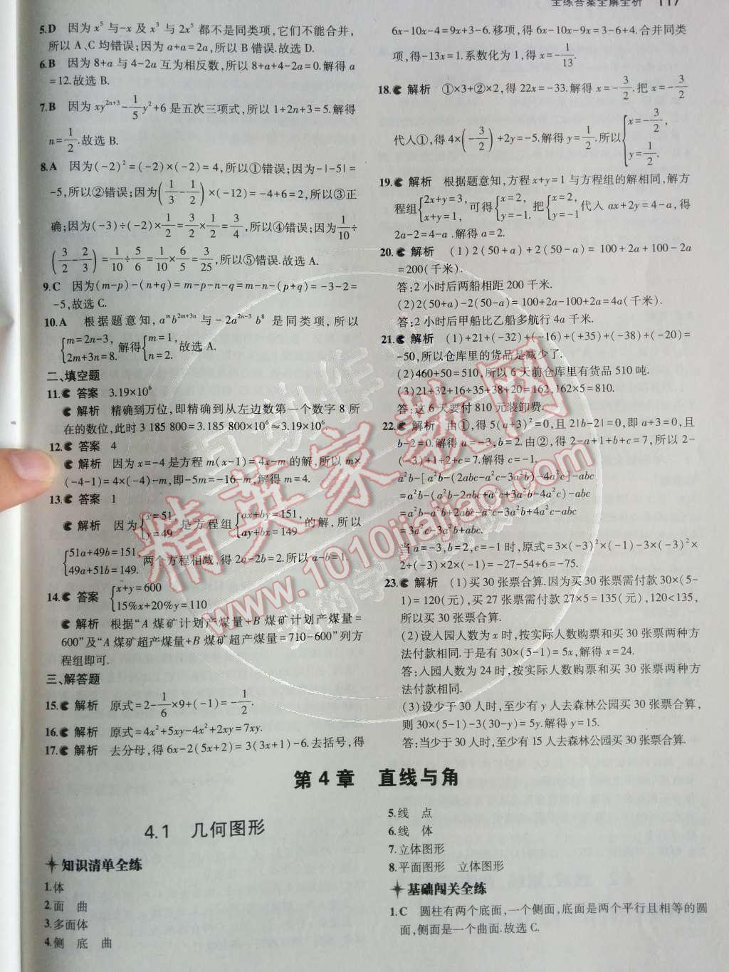 2014年5年中考3年模拟初中数学七年级上册沪科版 第25页