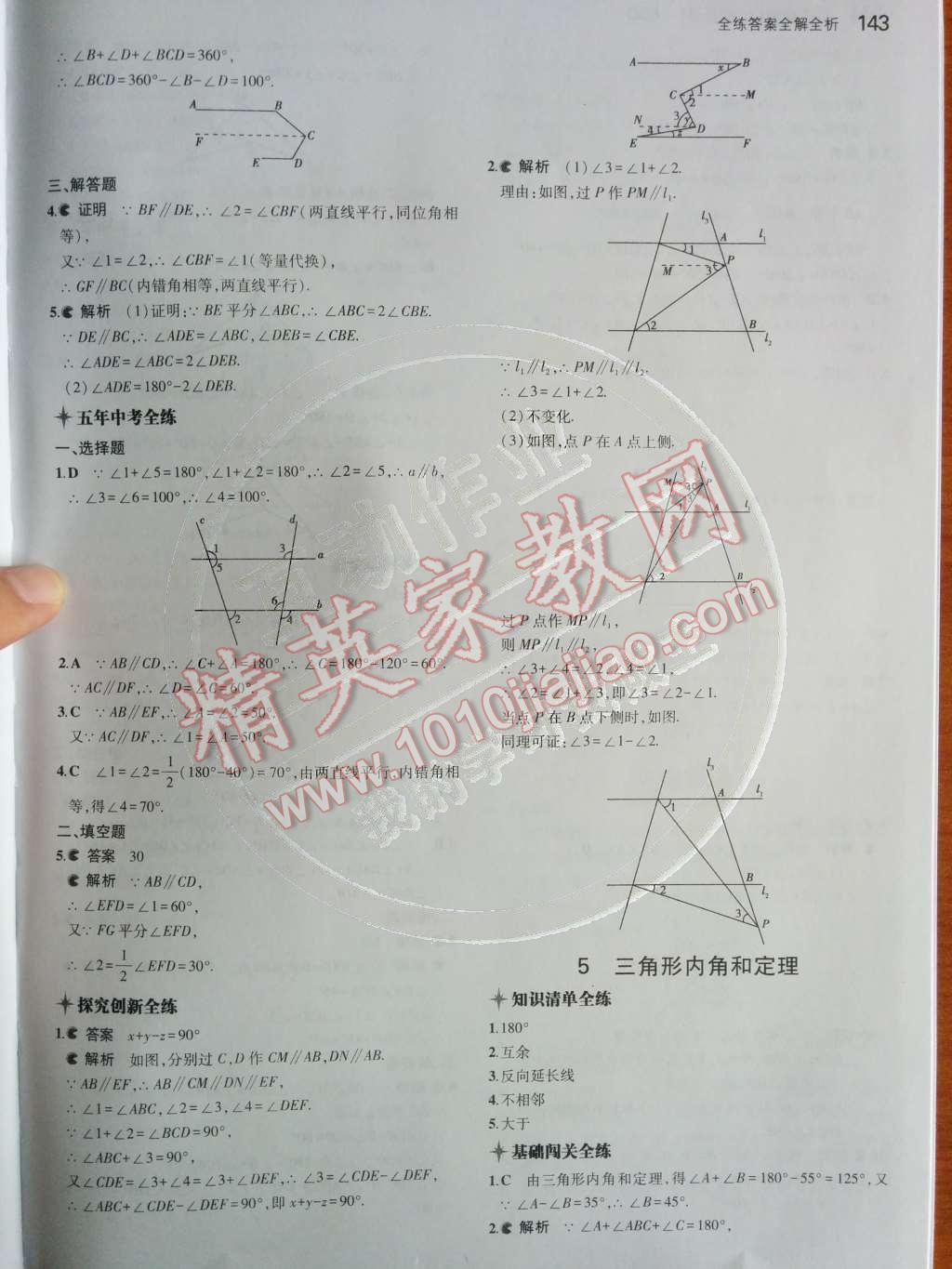 2014年5年中考3年模拟初中数学八年级上册北师大版 第七章 平行线的证明第85页