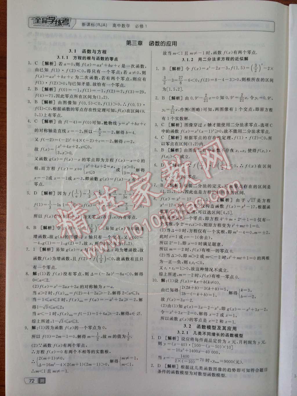 2014年全品学练考测评卷高中数学必修1人教A版 第16页