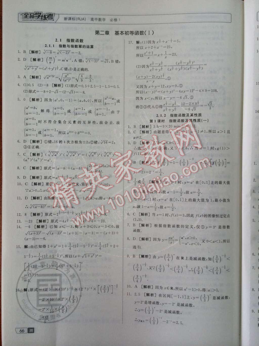 2014年全品学练考测评卷高中数学必修1人教A版 第10页